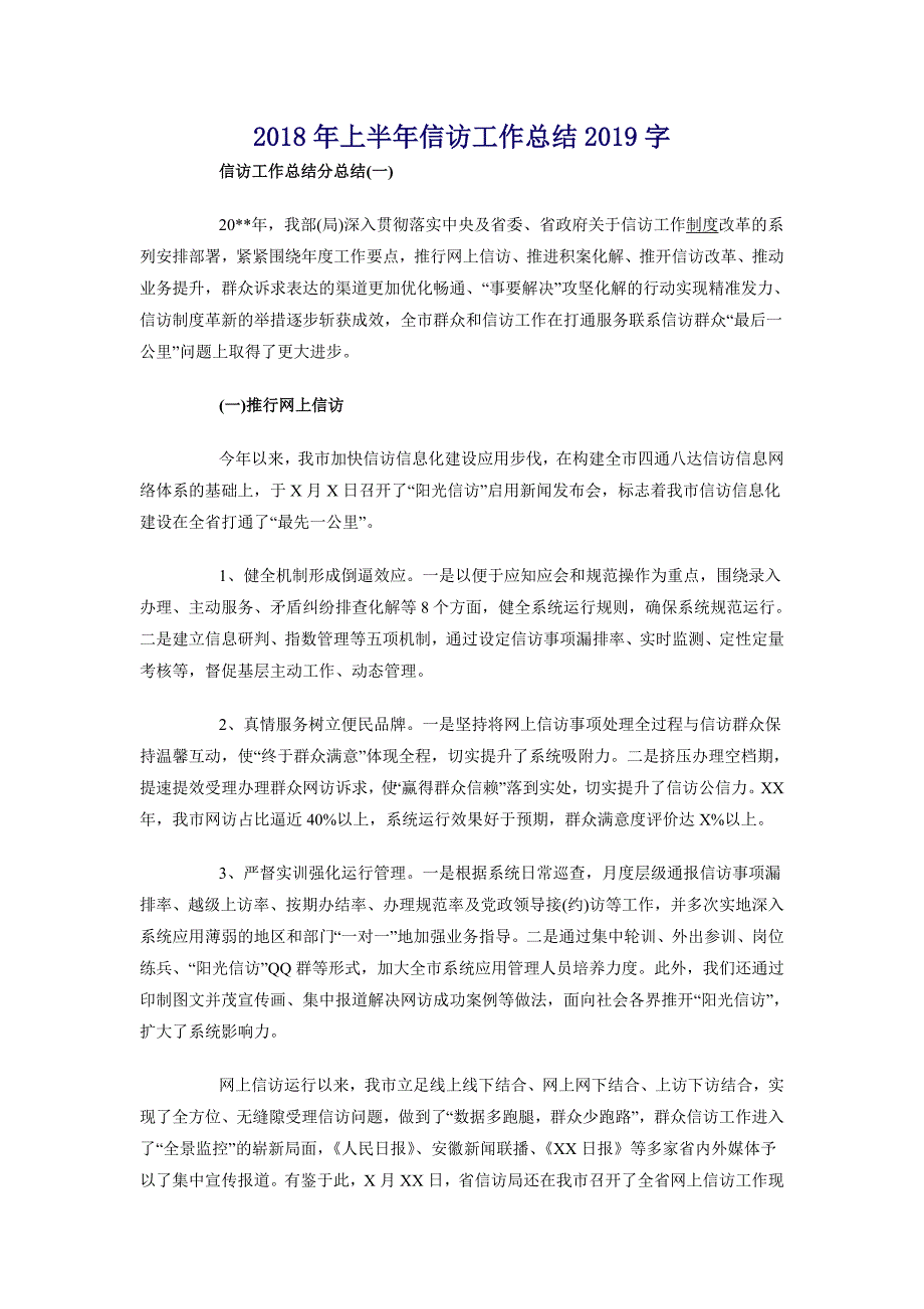 2018年上半年信访工作总结1500字_第1页