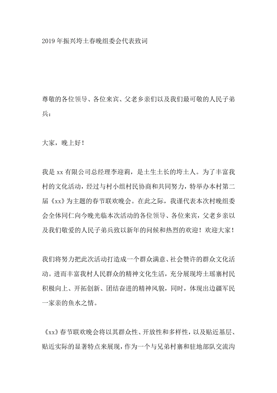 2019年振兴垮土春晚组委会代表致词_第1页