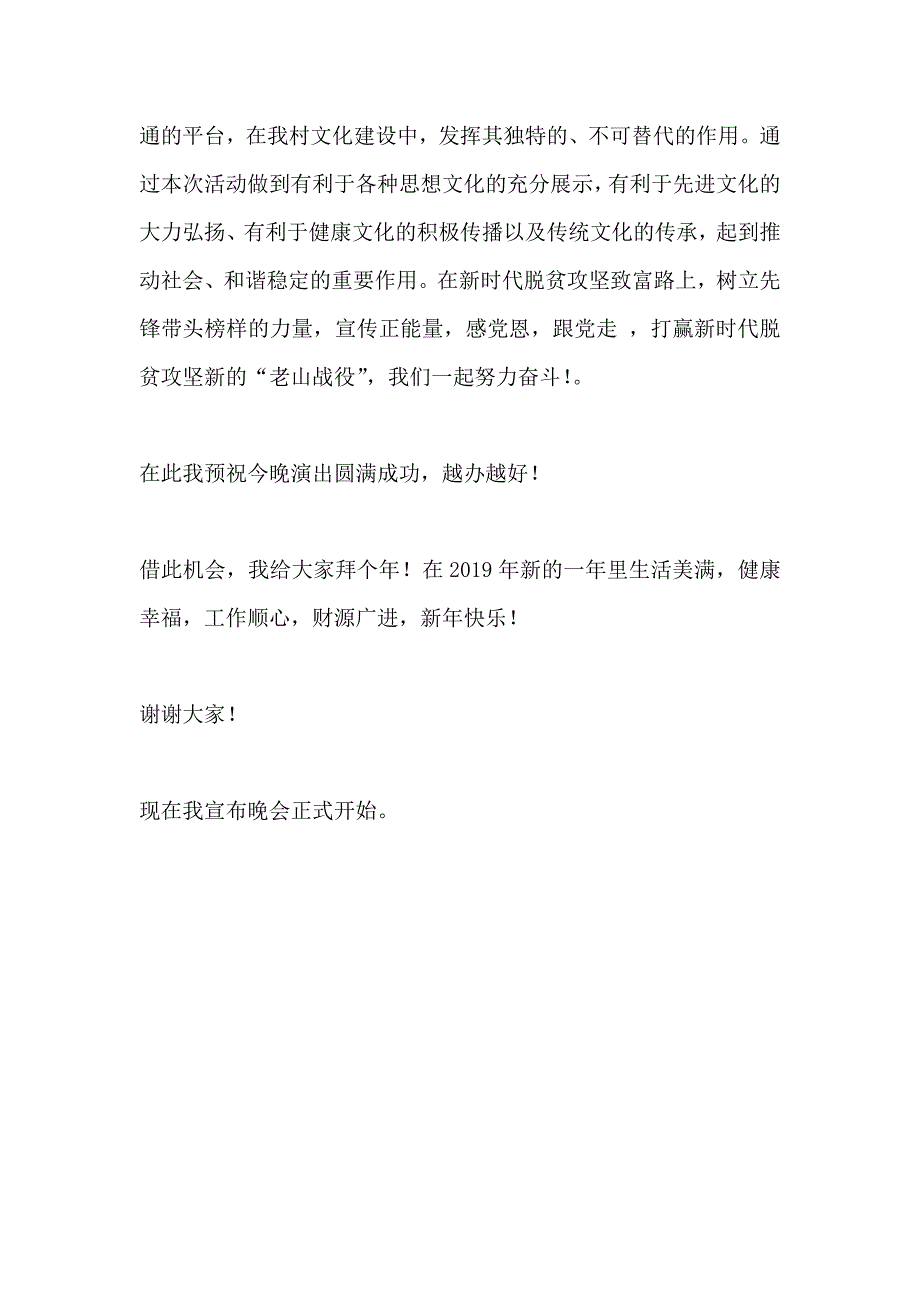 2019年振兴垮土春晚组委会代表致词_第2页