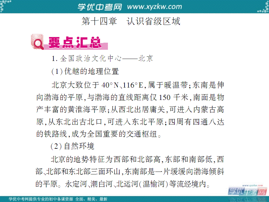 中考地理总复习精品课件：第14章 认识省级区域_第1页