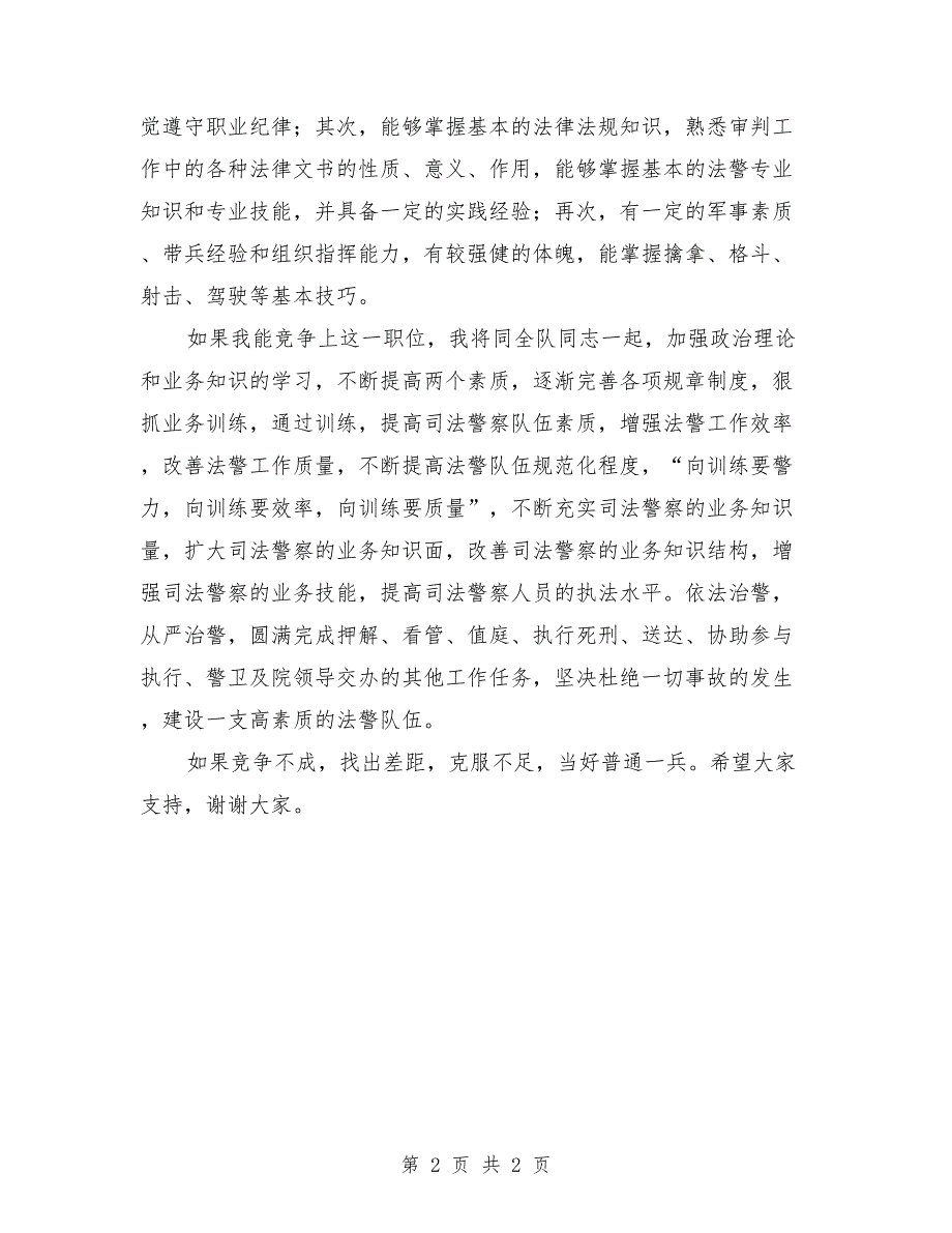 法警大队队长竞职演讲稿最新_第2页