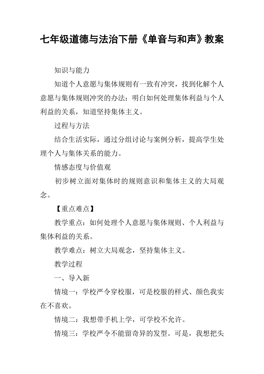 七年级道德与法治下册《单音与和声》教案_第1页