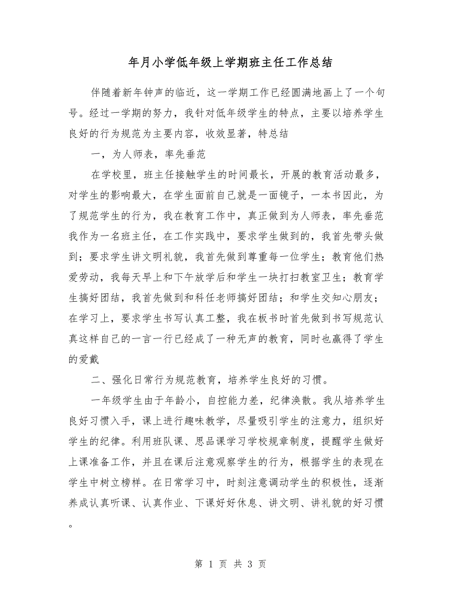 2018年12月小学低年级上学期班主任工作总结_第1页