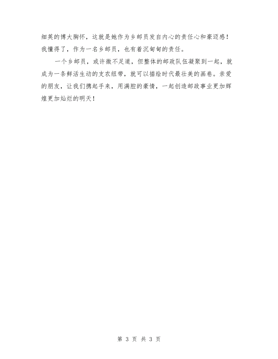 邮政系统演讲稿：漫漫乡邮路 款款支农情_第3页