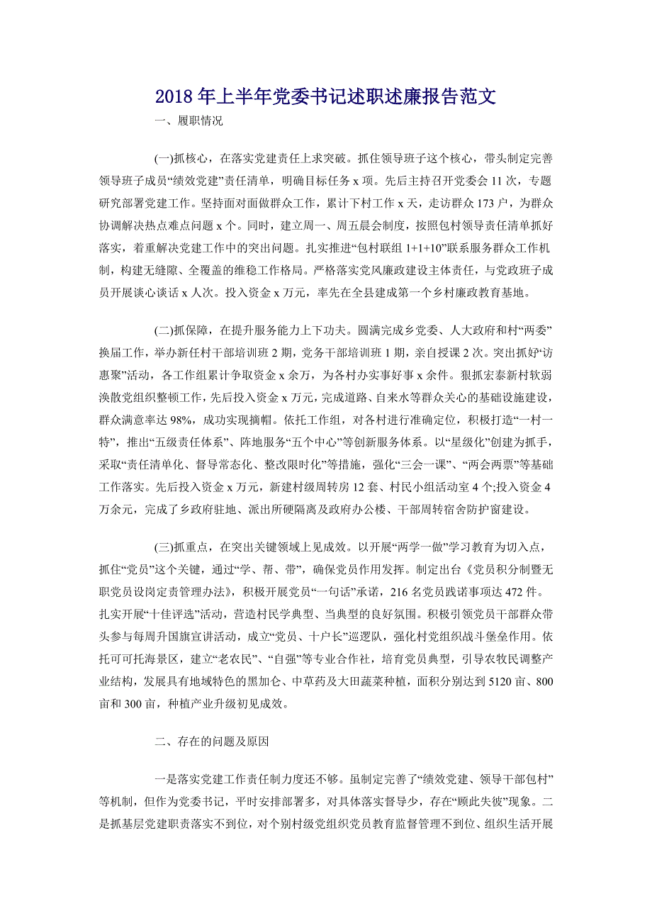 2018年上半年党委书记述职述廉报告范文_第1页