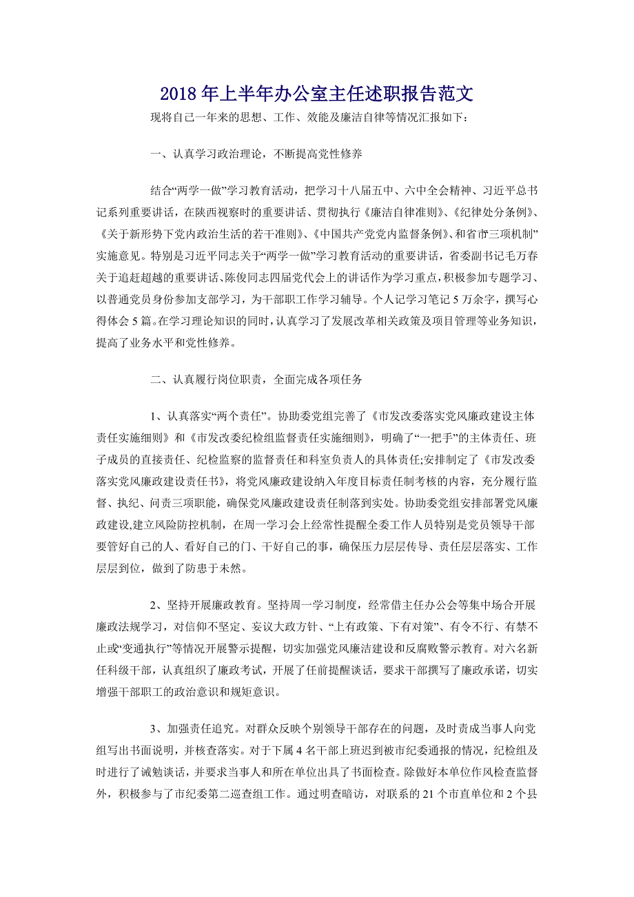 2018年上半年办公室主任述职报告范文_第1页