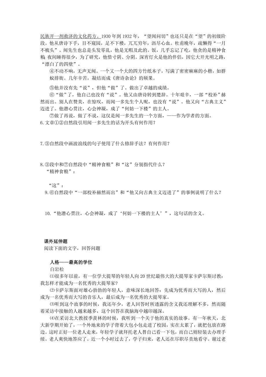 天津市宝坻区黑狼口中学七年级语文下册《第12课 闻一多先生的说和做》同步练习 新人教版_第2页