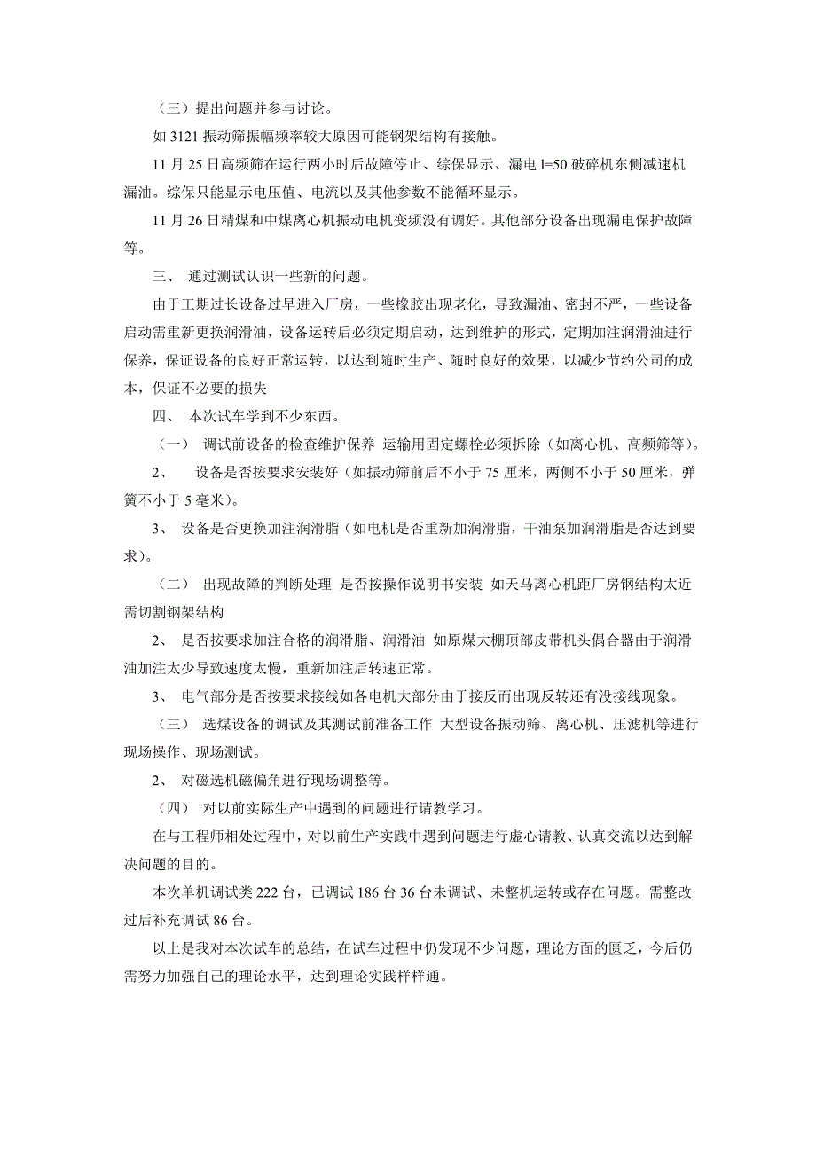 2018年选煤厂单机试车总结范文_第2页