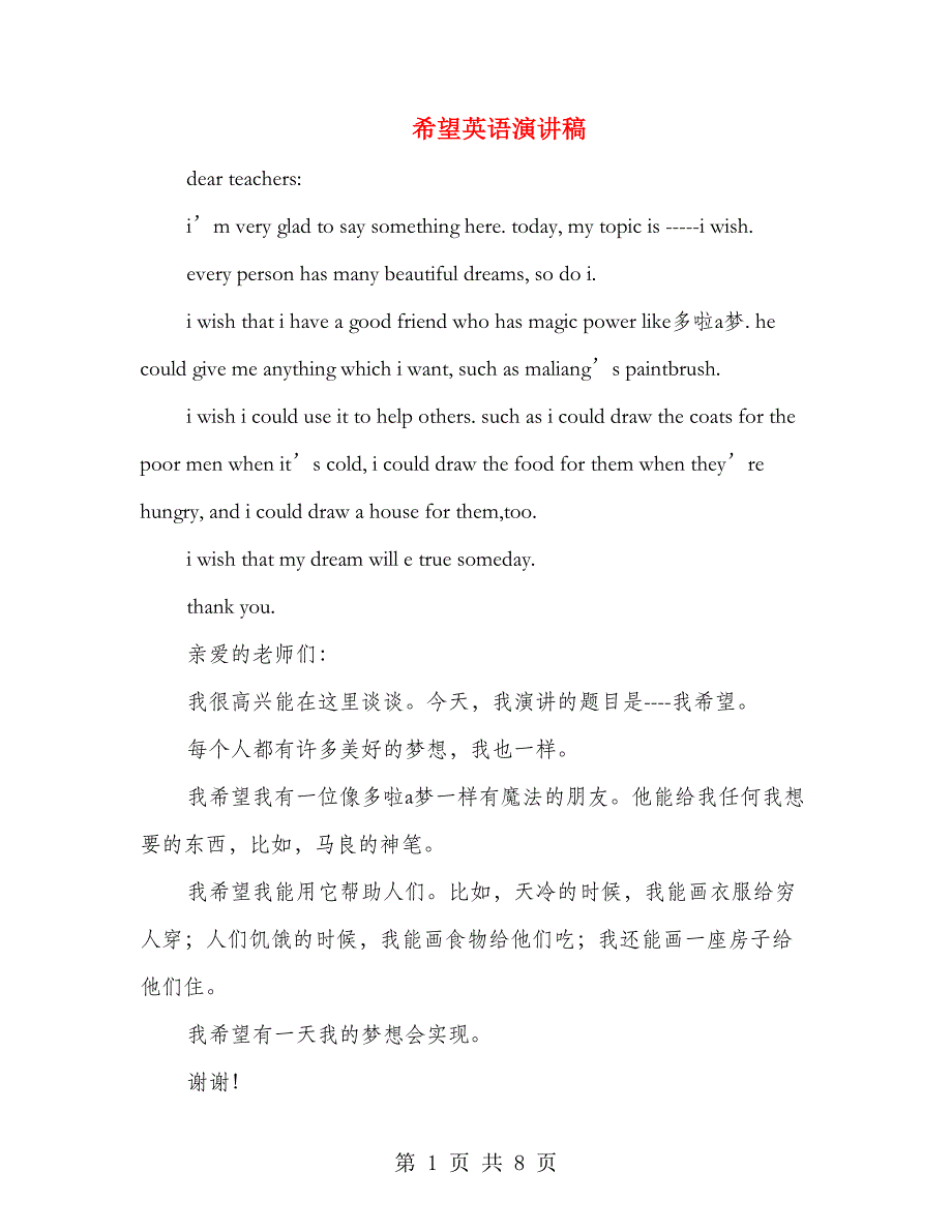 希望英语演讲稿(多篇范文)_第1页