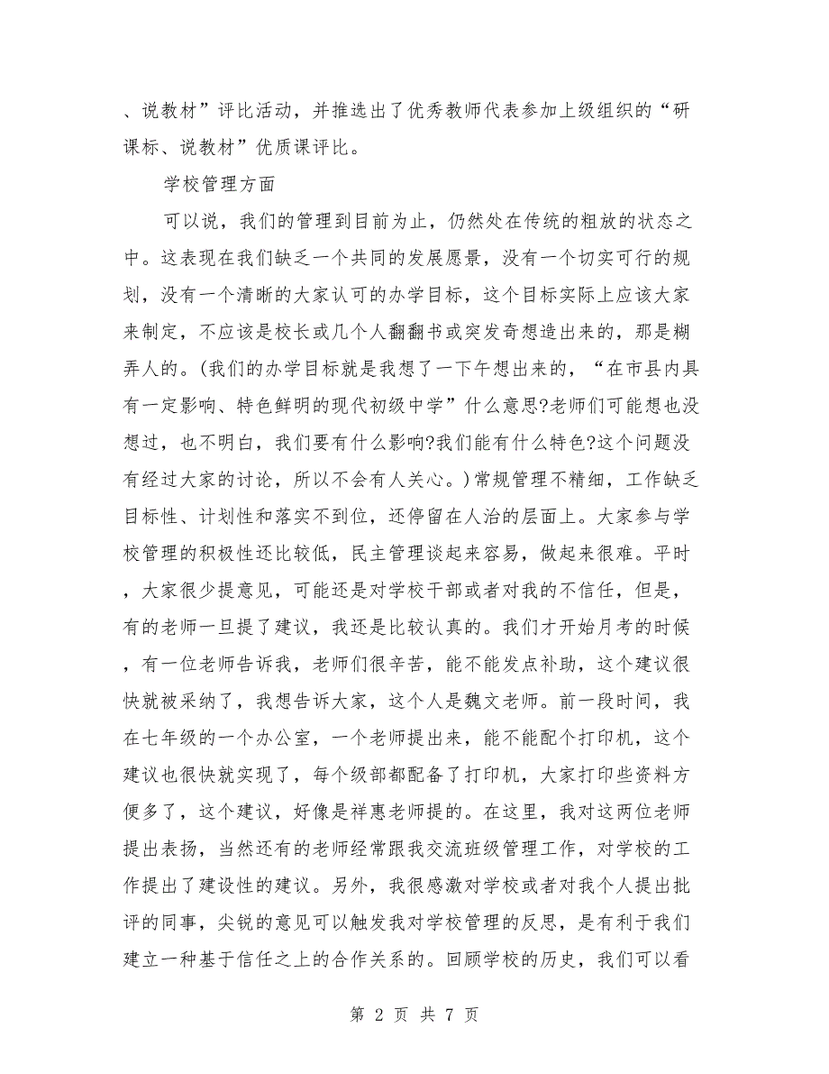 2018圆梦中国学校领导年终述职述廉报告范文_第2页