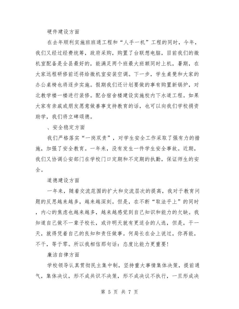 2018圆梦中国学校领导年终述职述廉报告范文_第5页