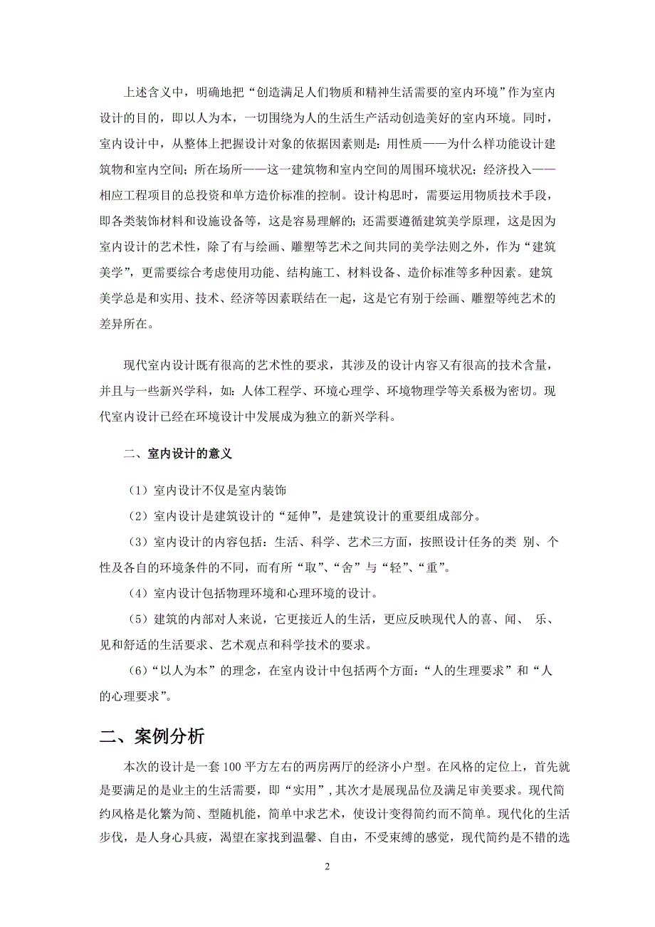 简约中的时尚——现代家居设计之我见_第2页