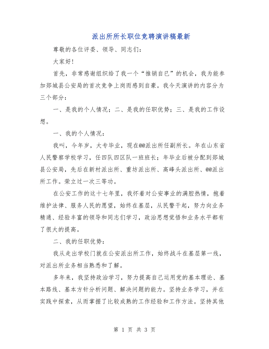 派出所所长职位竞聘演讲稿最新_第1页