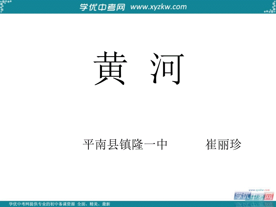 地理：商务星球版八年级上《黄河》课件1_第1页