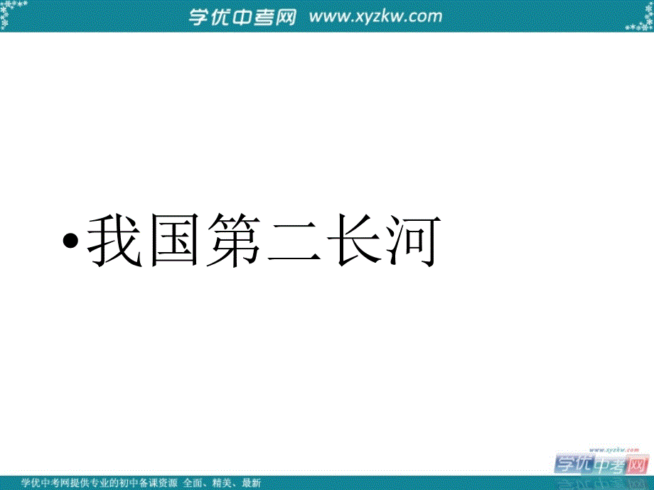 地理：商务星球版八年级上《黄河》课件1_第3页