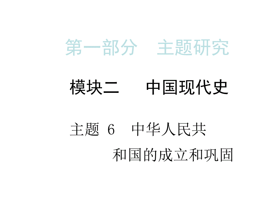 中考历史拓展提升训练 模块二 中国现代史 主题6 中华人民共和国的成立和巩固课件_第1页