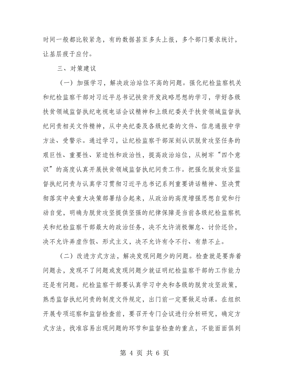 基层反映：扶贫领域监督执纪问责工作存在问题原因分析及对策建议(1)_第4页