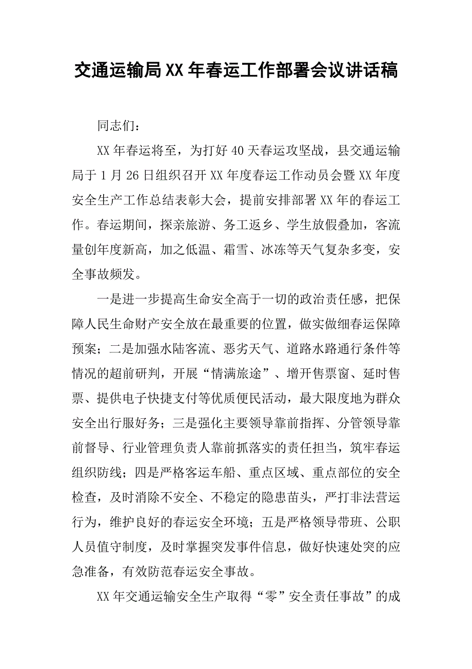 交通运输局xx年春运工作部署会议讲话稿_第1页