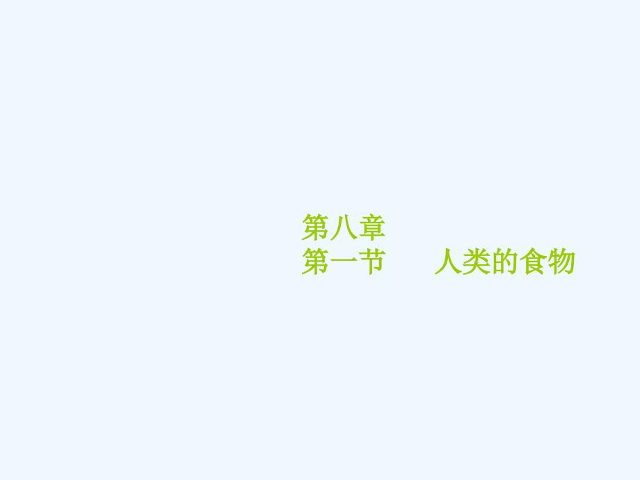 七年级生物下册 第8章 第一节 人类的食物课件3 北师大版_第1页