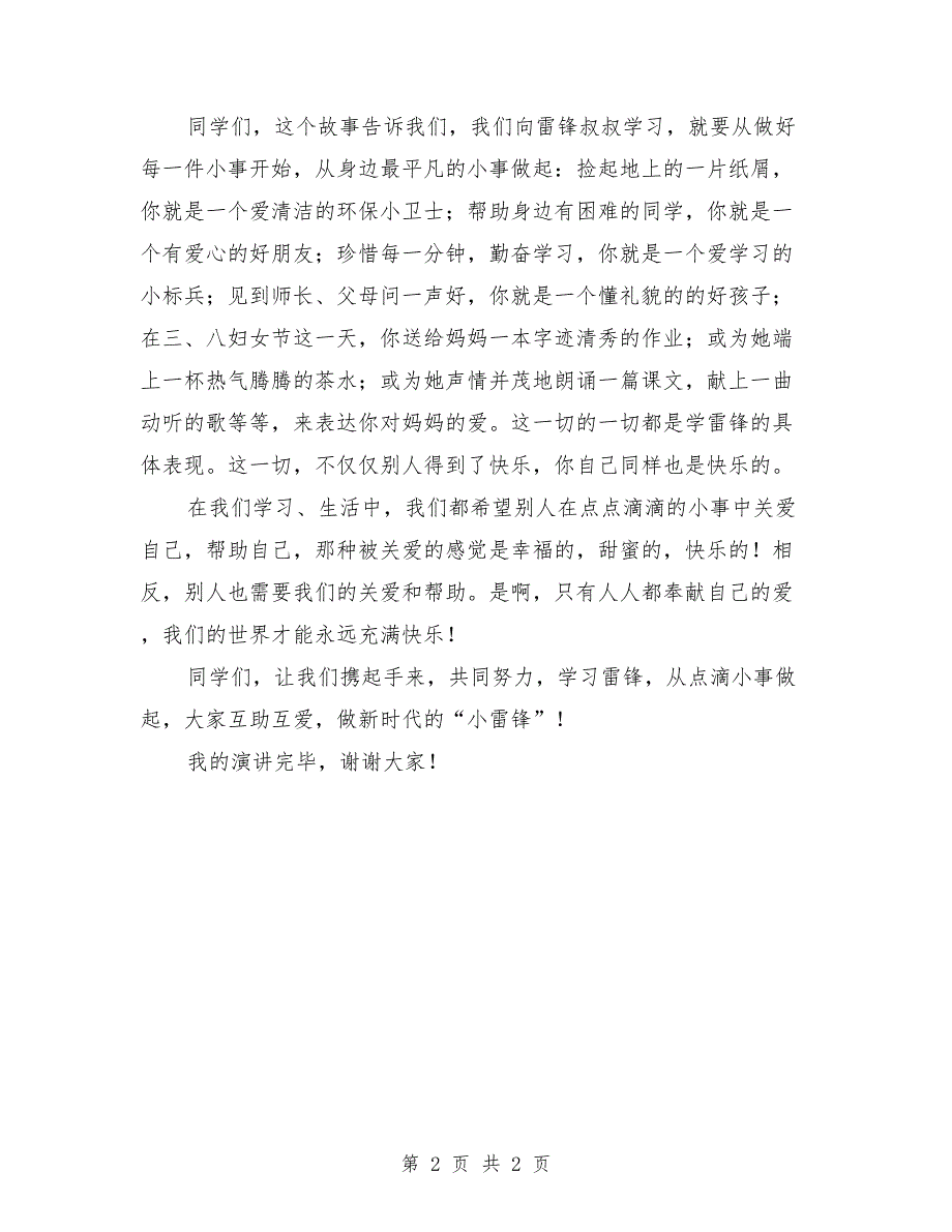 最新学雷锋演讲稿：学雷锋从小事做起_第2页