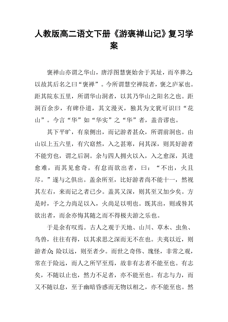 人教版高二语文下册《游褒禅山记》复习学案_第1页