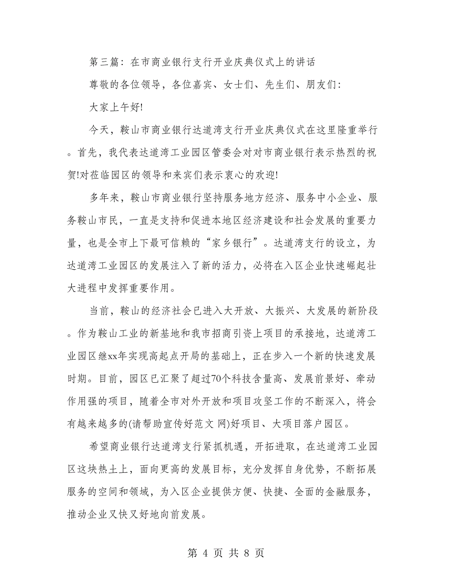 副县长在银行支行开业庆典仪式上的讲话(多篇范文)_第4页