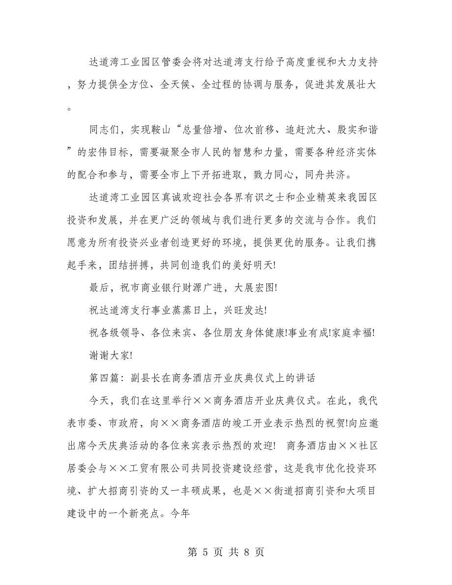 副县长在银行支行开业庆典仪式上的讲话(多篇范文)_第5页