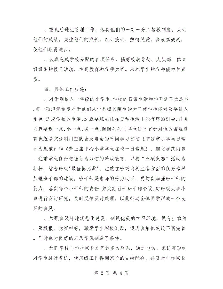 2018年小学一年纪班主任工作计划案例_第2页