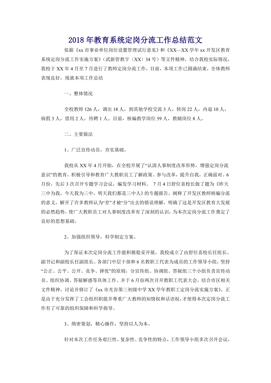 2018年教育系统定岗分流工作总结范文_第1页