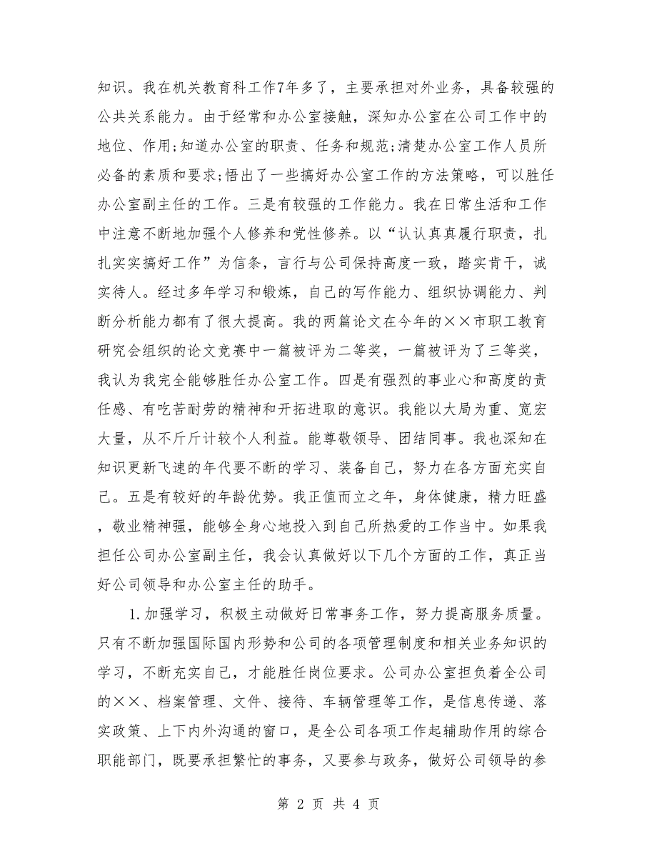 竞聘公司办公室副主任演讲稿_第2页