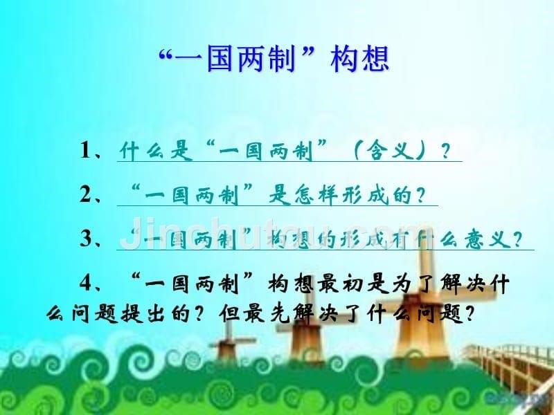 安徽省八年级历史下册 第13课 祖国统一的历史大潮课件 北师大版_第5页