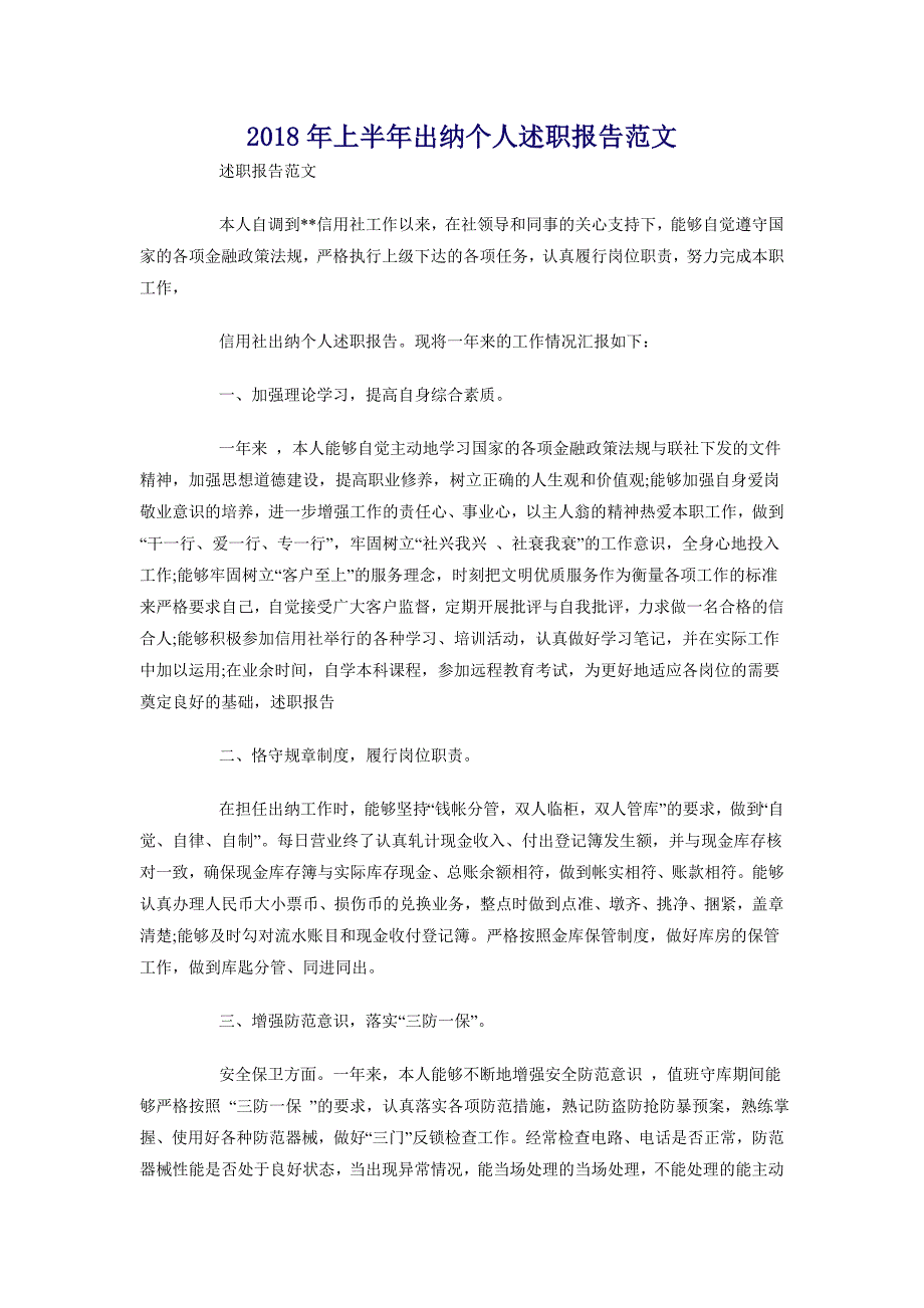 2018年上半年出纳个人述职报告范文_第1页