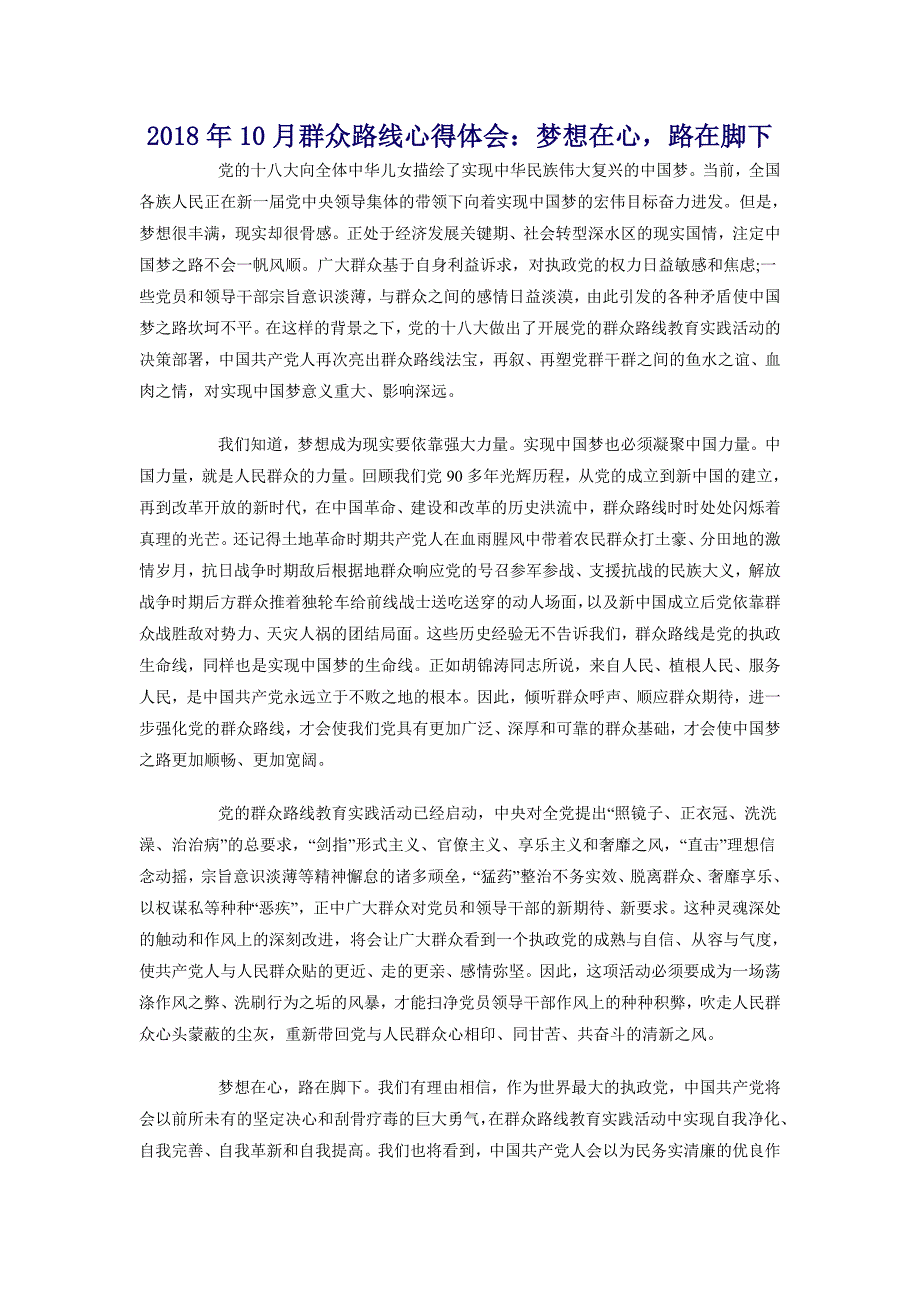 2018年10月群众路线心得体会：梦想在心，路在脚下_第1页