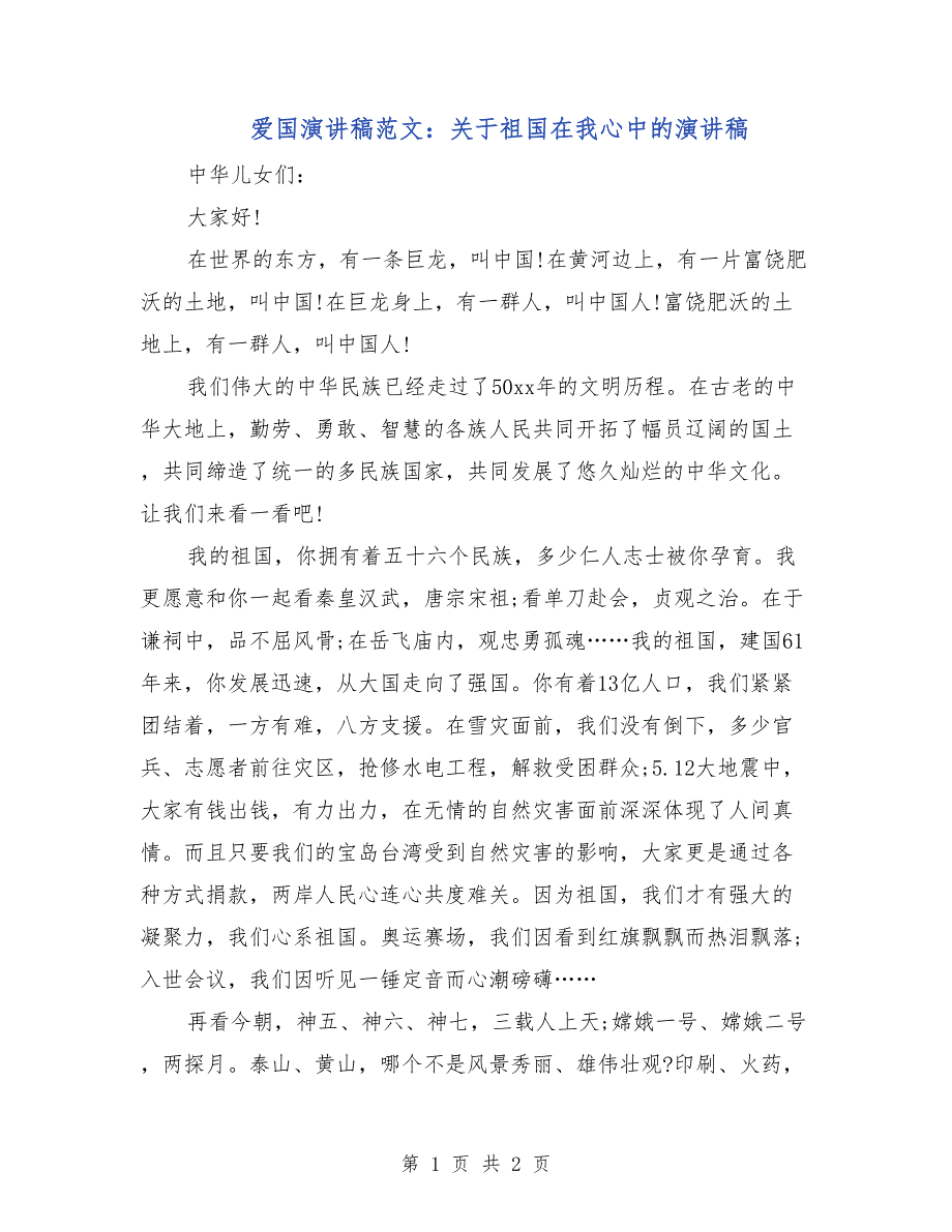 爱国演讲稿范文：关于祖国在我心中的演讲稿_第1页