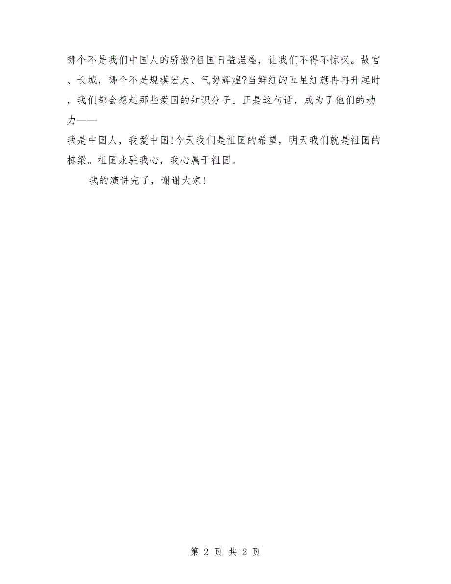 爱国演讲稿范文：关于祖国在我心中的演讲稿_第2页