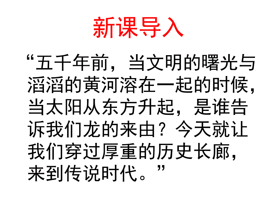 安徽省大顾店初级中学七年级历史上册课件 第3课 传说时代的文明曙光 北师大版_第4页