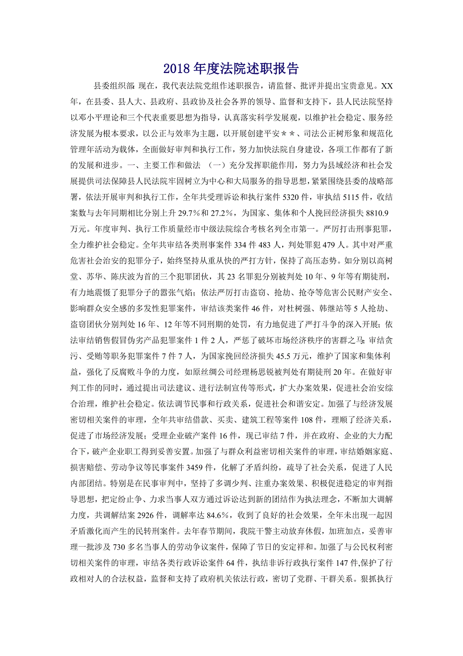 2018年度法院述职报告_第1页