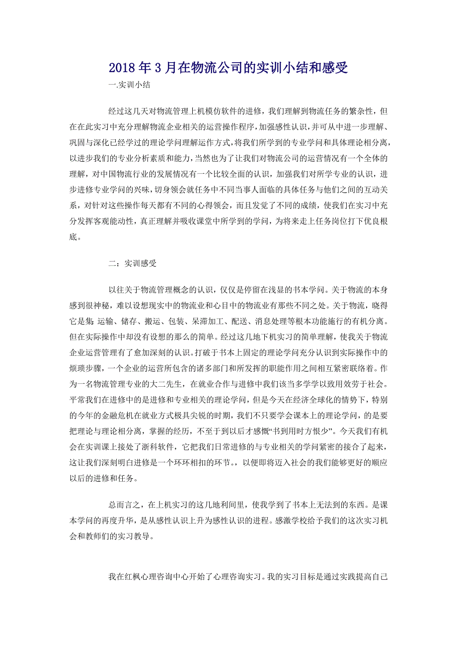 2018年3月在物流公司的实训小结和感受_第1页