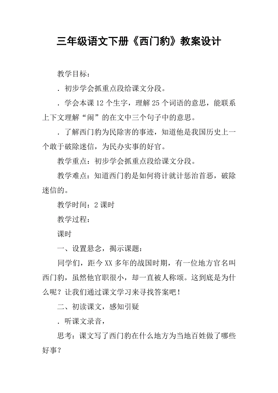 三年级语文下册《西门豹》教案设计_第1页