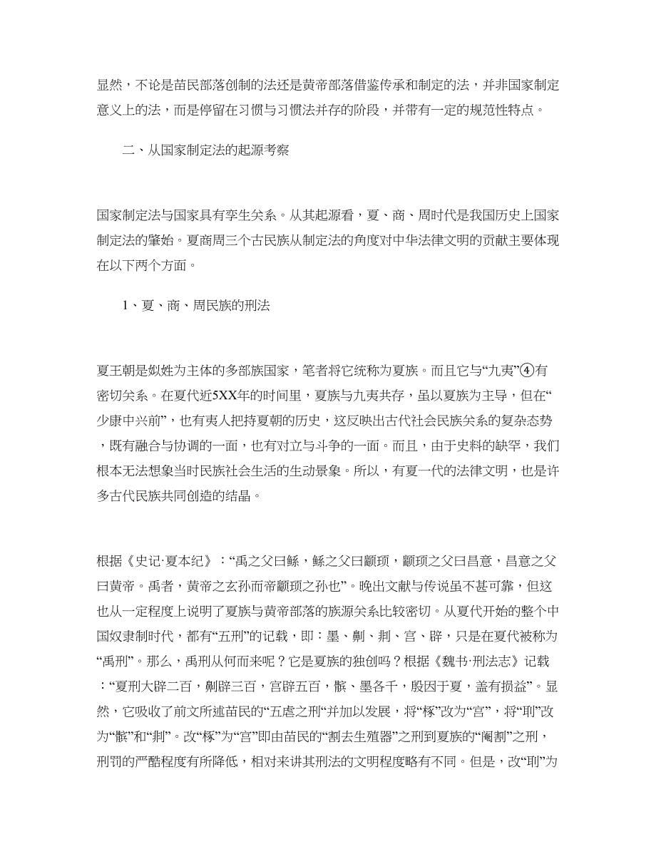 简论各民族共创中华法律文明---以法的历史起源的视觉演讲范文_第5页