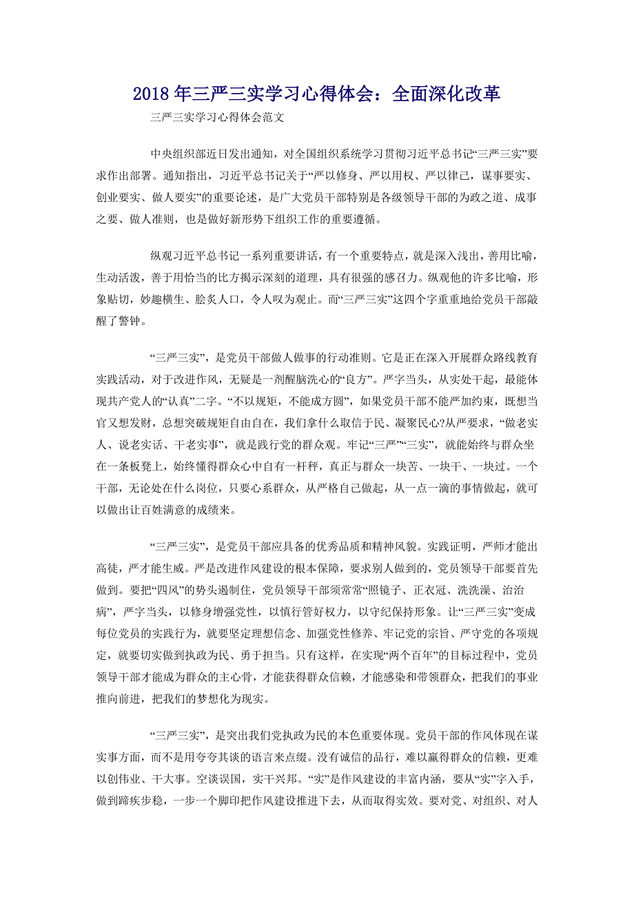 2018年三严三实学习心得体会：全面深化改革_第1页