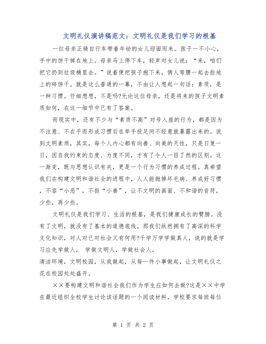 文明礼仪演讲稿范文：文明礼仪是我们学习的根基_第1页