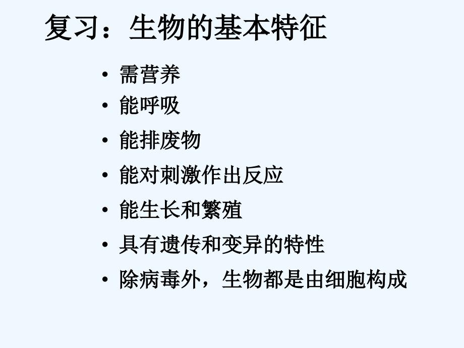 内蒙古鄂尔多斯市康巴什新区第二中学七年级生物上册 第一单元 第一章《第二节 调查周边环境中的生物》课件 新人教版_第1页