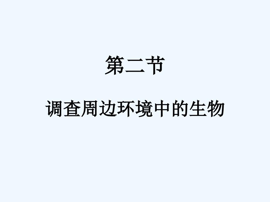 内蒙古鄂尔多斯市康巴什新区第二中学七年级生物上册 第一单元 第一章《第二节 调查周边环境中的生物》课件 新人教版_第2页