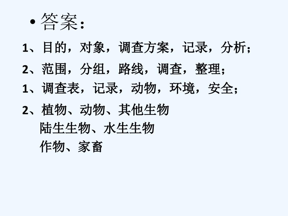 内蒙古鄂尔多斯市康巴什新区第二中学七年级生物上册 第一单元 第一章《第二节 调查周边环境中的生物》课件 新人教版_第4页