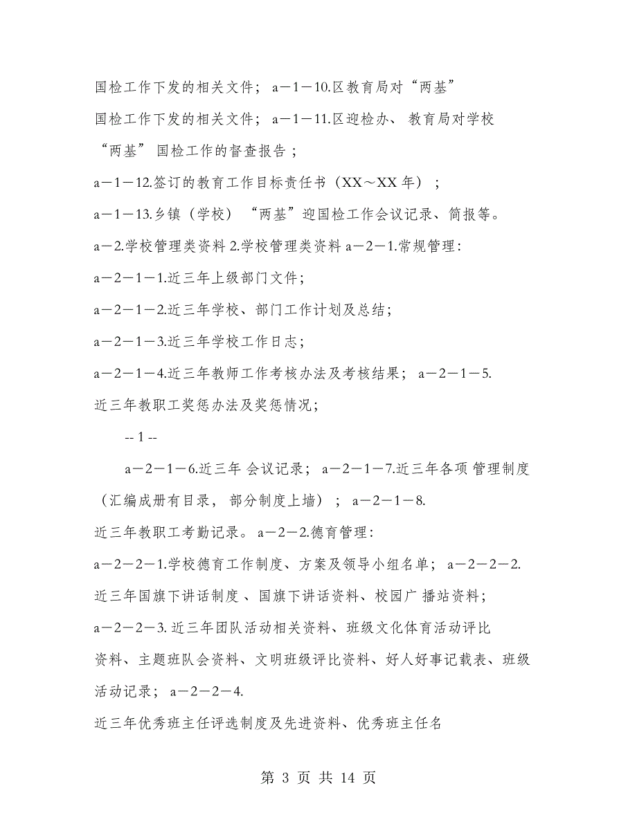 档案资料还不够充实完善的整改措施(整改措施,还不够,档案资料)_第3页