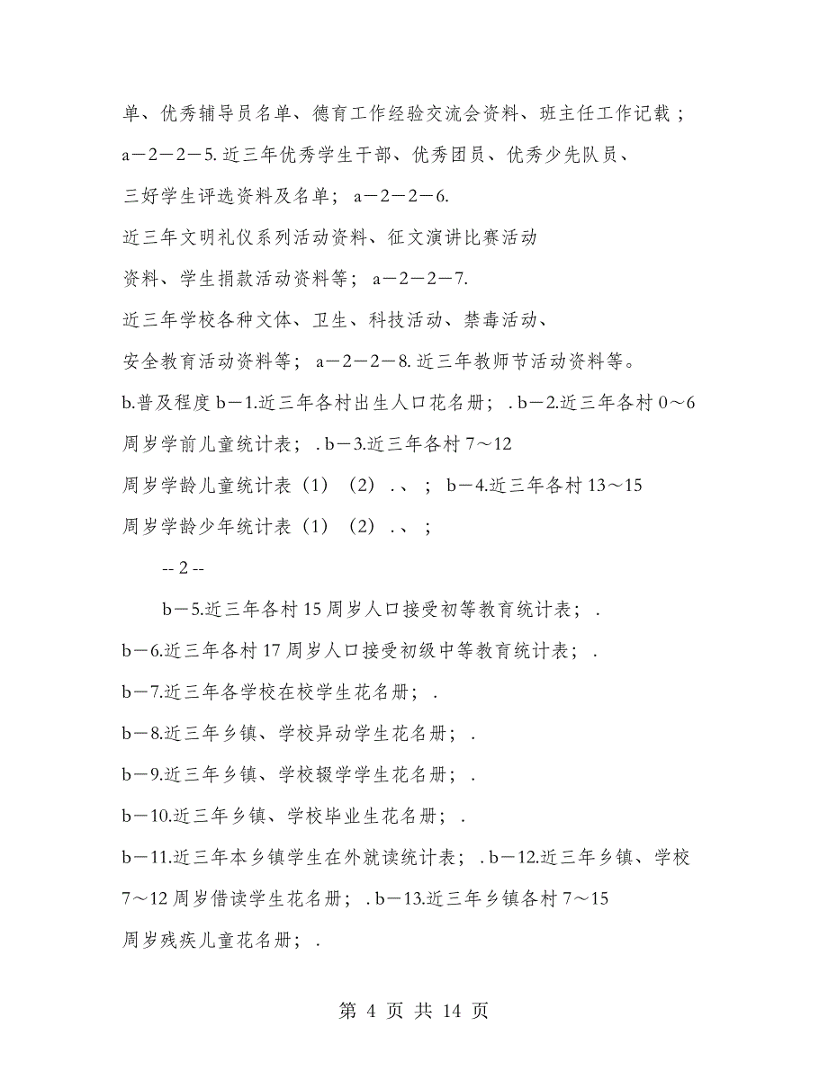 档案资料还不够充实完善的整改措施(整改措施,还不够,档案资料)_第4页