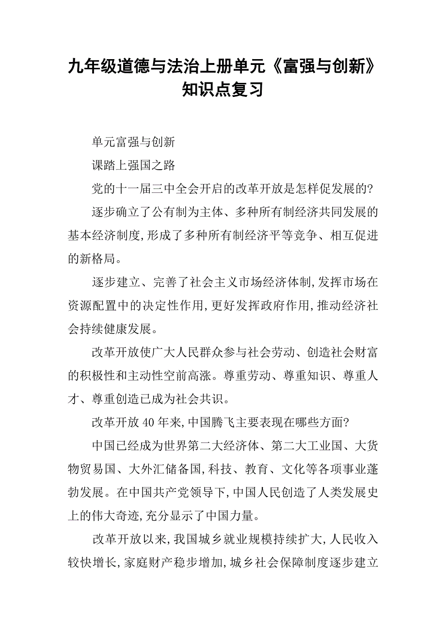 九年级道德与法治上册单元《富强与创新》知识点复习_第1页