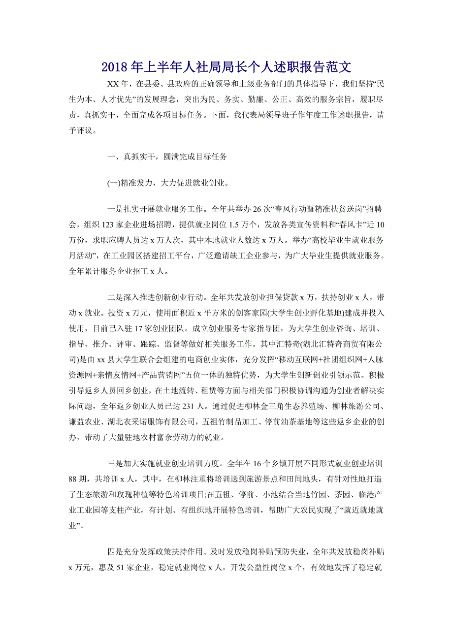 2018年上半年人社局局长个人述职报告范文_第1页