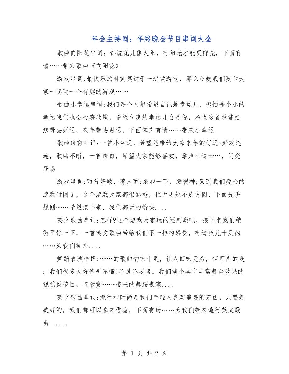 年会主持词：年终晚会节目串词大全_第1页